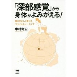 「深部感覚」から身体がよみがえる!―重力を正しく受けるリハビリ・トレーニング [単行本]