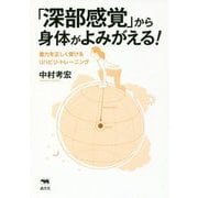 「深部感覚」から身体がよみがえる!―重力を正しく受けるリハビリ・トレーニング [単行本]