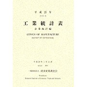 工業統計表 企業統計編〈平成25年〉 [単行本]