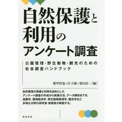 ヨドバシ.com - 自然保護と利用のアンケート調査―公園管理・野生動物