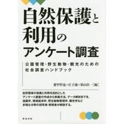 自然保護と利用のアンケート調査―公園管理・野生動物・観光のための社会調査ハンドブック [単行本]