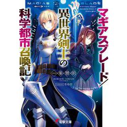 マギアスブレード/異世界剣士の科学都市召喚記(電撃文庫) [文庫]