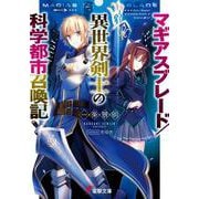マギアスブレード/異世界剣士の科学都市召喚記(電撃文庫) [文庫]