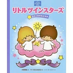 リトルツインスターズ―ふたごのキキとララ(サンリオキャラクターえほんミニ) [絵本]