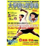 大学選びの新常識 [2017年版]－高校生・受験生のお母さんお助けBOOK2017年度版（講談社MOOK） [ムックその他]