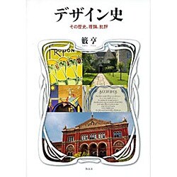 デザイン史―その歴史、理論、批評 [単行本]