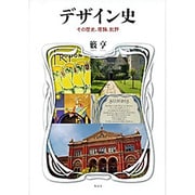 デザイン史―その歴史、理論、批評 [単行本]