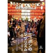 ニッポンのマツリズム－盆踊り・祭りと出会う旅 [単行本]