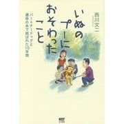 いぬのプーにおそわったこと―パートナードッグと運命の糸で結ばれた10年間 [単行本]