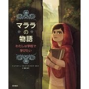 マララの物語―わたしは学校で学びたい [絵本]