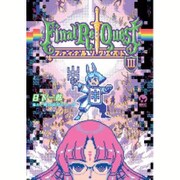 Final Re:Questファイナルリクエスト 3（シリウスコミックス） [コミック]