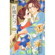 青楼オペラ<４>(フラワーコミックス) [コミック]