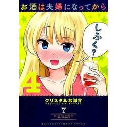 お酒は夫婦になってから<４>(ビッグ コミックス) [コミック]