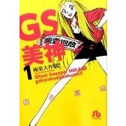 GS美神 極楽大作戦！！<１>(コミック文庫（青年）) [文庫]