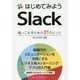 はじめてみようSlack―使いこなすための31のヒント [単行本]