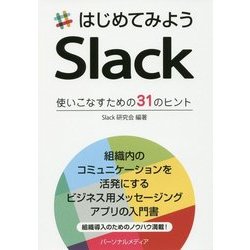 はじめてみようSlack―使いこなすための31のヒント [単行本]