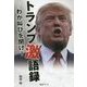 トランプ激語録―わが叫びを聞け! [単行本]