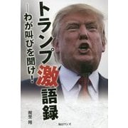 トランプ激語録―わが叫びを聞け! [単行本]