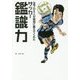 一流プロ5人が特別に教えてくれた サッカー鑑識力 [単行本]