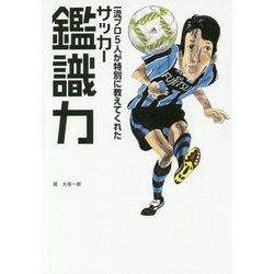 一流プロ5人が特別に教えてくれた サッカー鑑識力 [単行本]