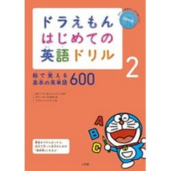 ヨドバシ Com ドラえもん はじめての英語ドリル ２ 絵で覚える基本の英単語600 全集叢書 通販 全品無料配達