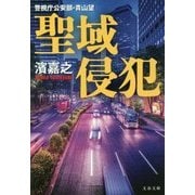 聖域侵犯―警視庁公安部・青山望(文春文庫) [文庫]