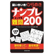 脳いきいき!ひらめきナンプレとっても難問200 [単行本]