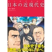 マンガでわかる日本の近現代史 [単行本]