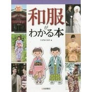 和服がわかる本(調べる学習百科) [図鑑]