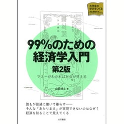 99%のための経済学入門―マネーがわかれば社会が見える 第2版 (大学生の学びをつくる) [単行本]