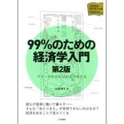 99%のための経済学入門―マネーがわかれば社会が見える 第2版 (大学生の学びをつくる) [単行本]