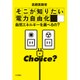 そこが知りたい電力自由化―自然エネルギーを選べるの? [単行本]