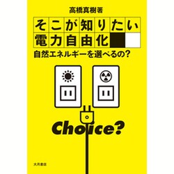 そこが知りたい電力自由化―自然エネルギーを選べるの? [単行本]