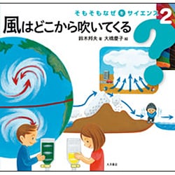 風はどこから吹いてくる(そもそもなぜをサイエンス〈2〉) [全集叢書]