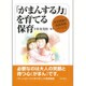「がまんする力」を育てる保育(河添理論の保育実践〈パート3〉) [単行本]