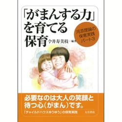 「がまんする力」を育てる保育(河添理論の保育実践〈パート3〉) [単行本]