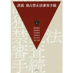詳説 独占禁止法審査手続 [単行本]