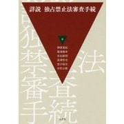 詳説 独占禁止法審査手続 [単行本]