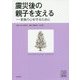 震災後の親子を支える―家族の心を守るために(心理学叢書) [全集叢書]