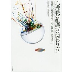心理職の組織への関わり方―産業心理臨床モデルの構築に向けて [単行本]