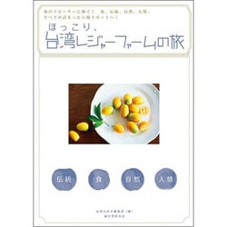 ほっこり、台湾レジャーファームの旅―旅のリピーターに捧ぐ!食、伝統、自然、人情、すべてが詰まった穴場スポットへ! [単行本]