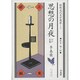 思想の月夜 ほか五篇(朝鮮近代文学選集〈7〉) [全集叢書]