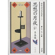 思想の月夜 ほか五篇(朝鮮近代文学選集〈7〉) [全集叢書]