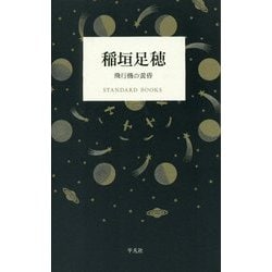 稲垣足穂―飛行機の黄昏(STANDARD BOOKS) [単行本]