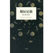 稲垣足穂―飛行機の黄昏(STANDARD BOOKS) [単行本]