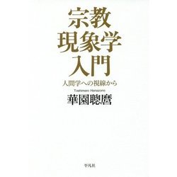 宗教現象学入門―人間学への視線から [単行本]