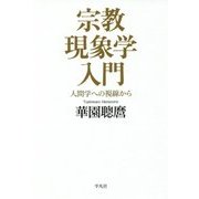 宗教現象学入門―人間学への視線から [単行本]