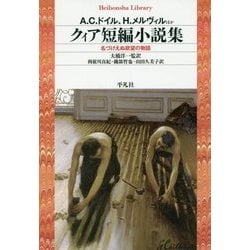 クィア短編小説集―名づけえぬ欲望の物語(平凡社ライブラリー) [全集叢書]