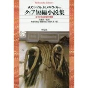 クィア短編小説集―名づけえぬ欲望の物語(平凡社ライブラリー) [全集叢書]
