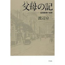 父母の記―私的昭和の面影 [単行本]